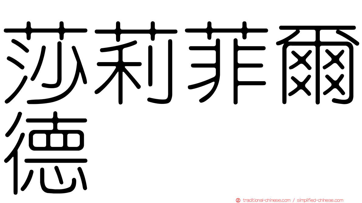 莎莉菲爾德