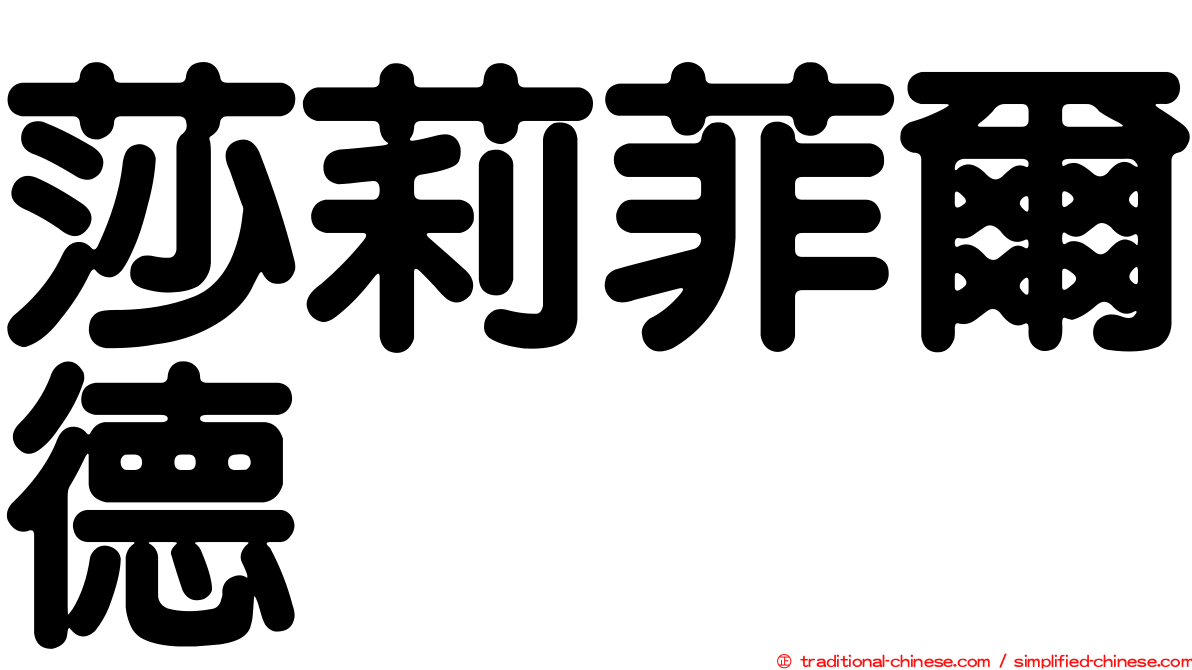 莎莉菲爾德