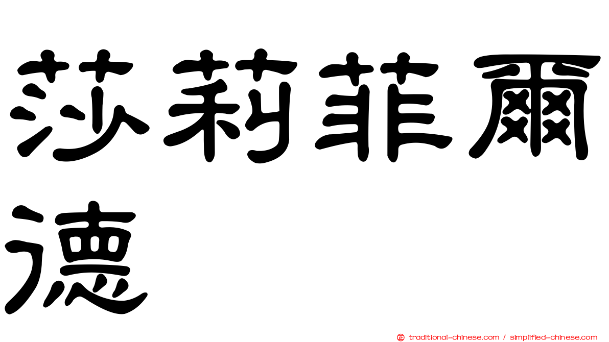 莎莉菲爾德