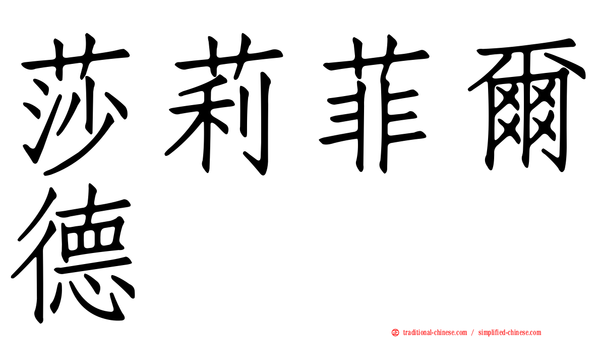 莎莉菲爾德