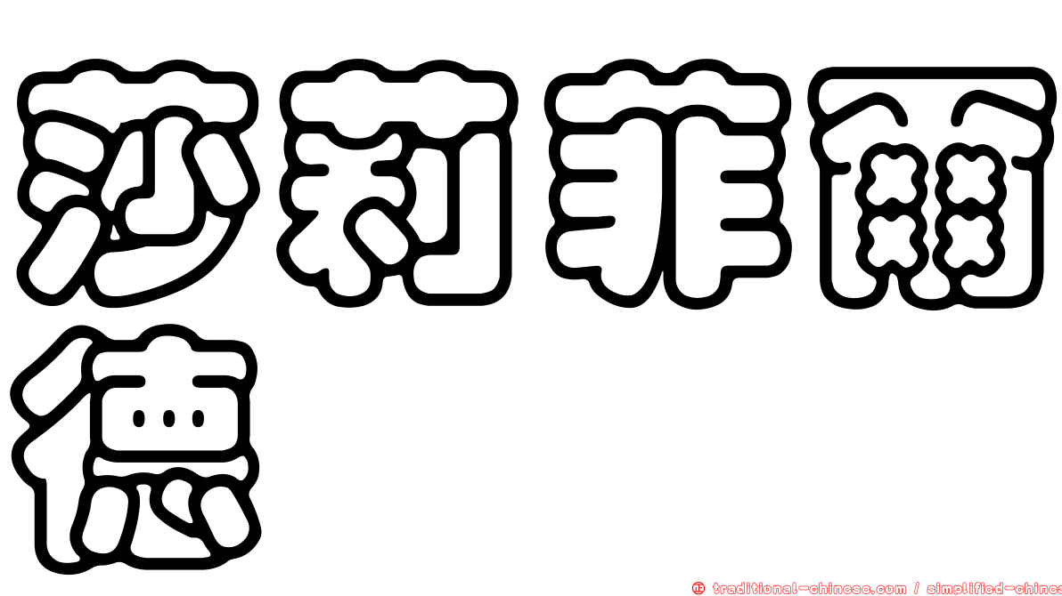 莎莉菲爾德