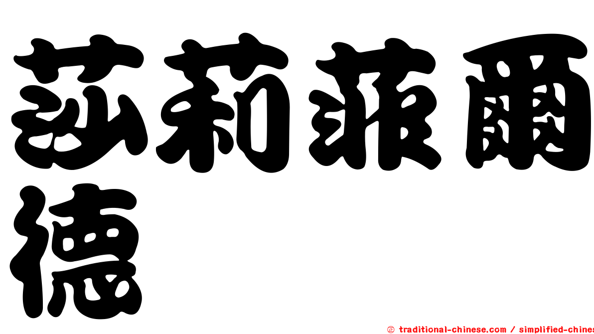 莎莉菲爾德