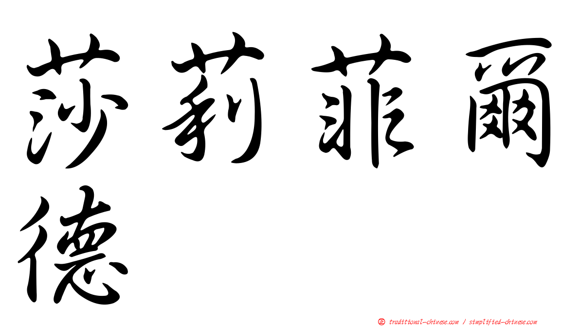 莎莉菲爾德