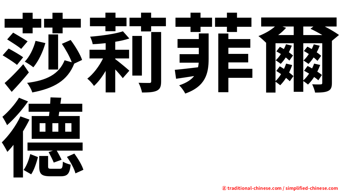 莎莉菲爾德