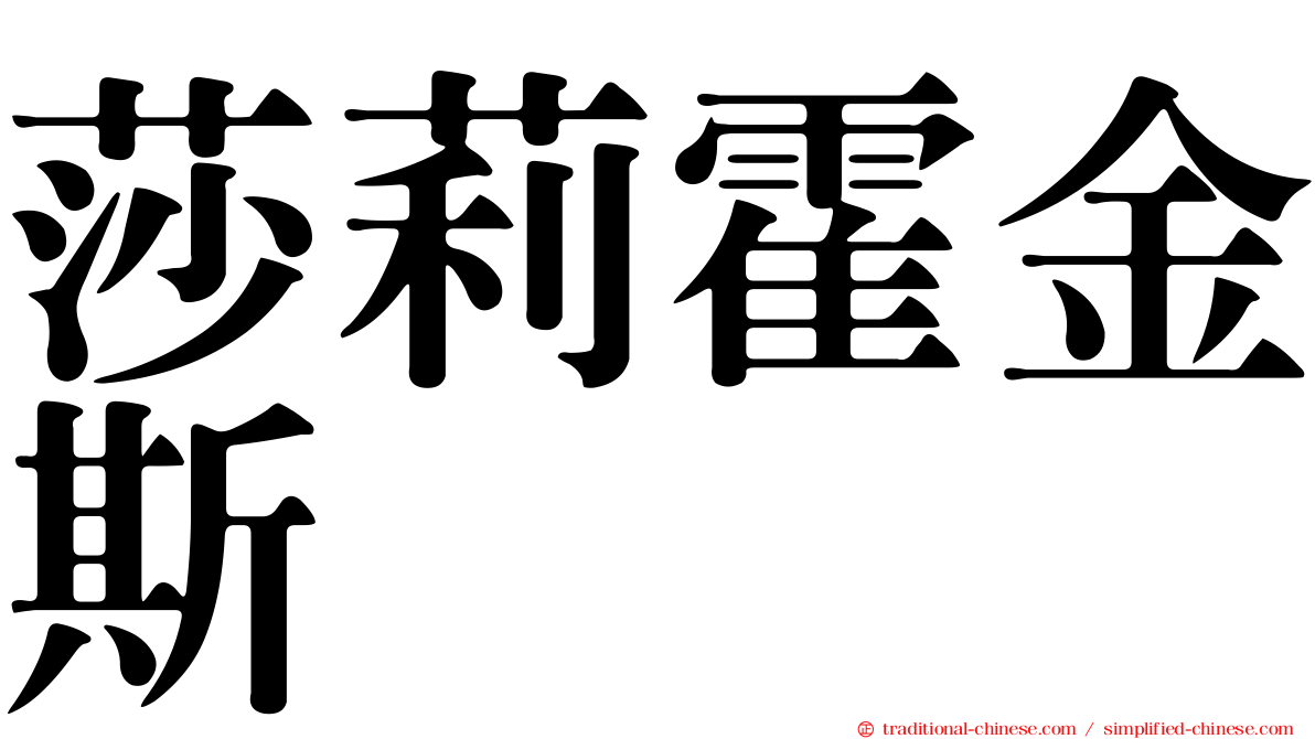 莎莉霍金斯