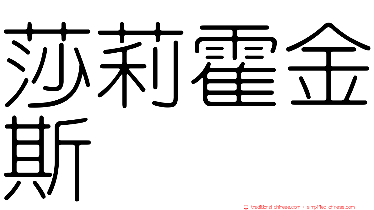 莎莉霍金斯