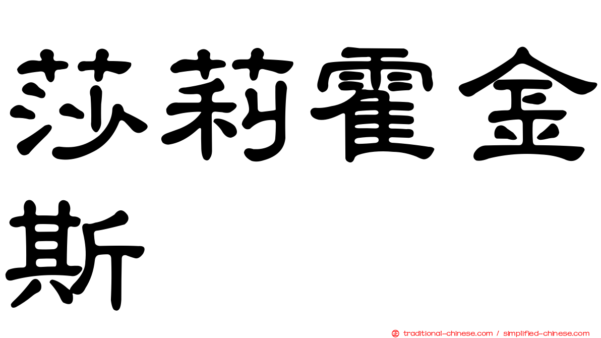 莎莉霍金斯