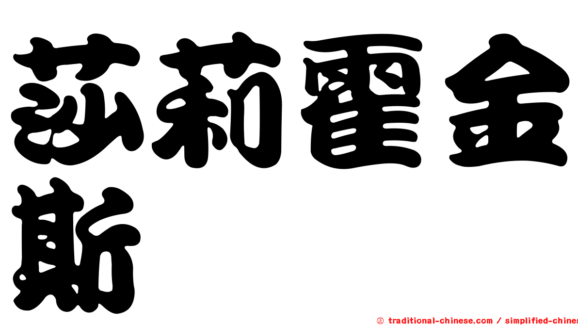 莎莉霍金斯