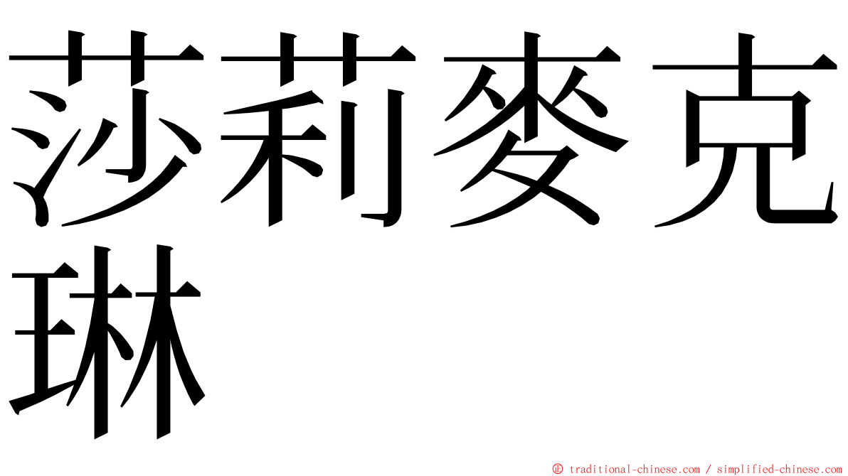 莎莉麥克琳 ming font