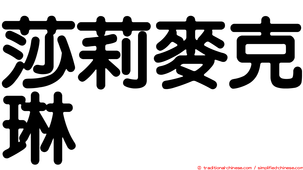 莎莉麥克琳
