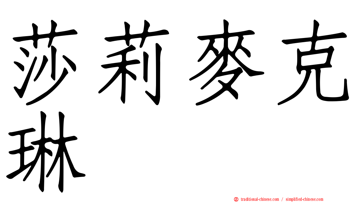 莎莉麥克琳