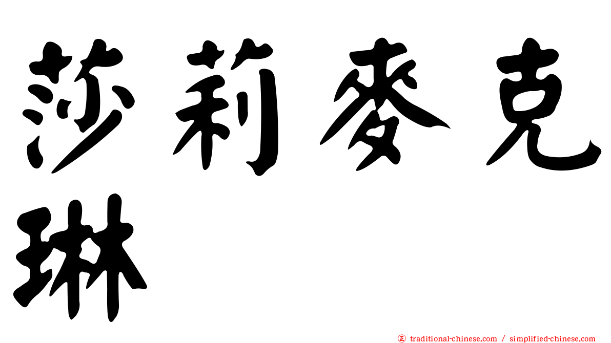 莎莉麥克琳