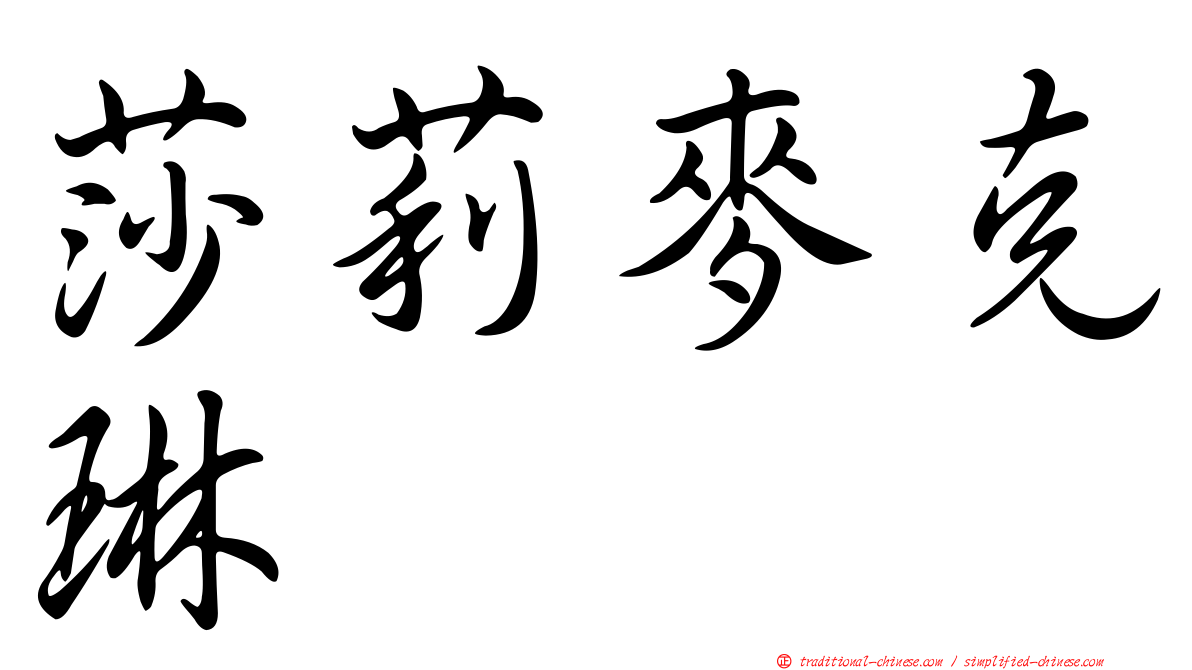 莎莉麥克琳