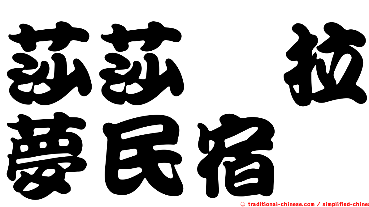 莎莎の拉夢民宿