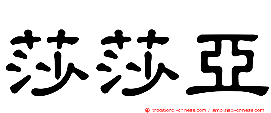 莎莎亞
