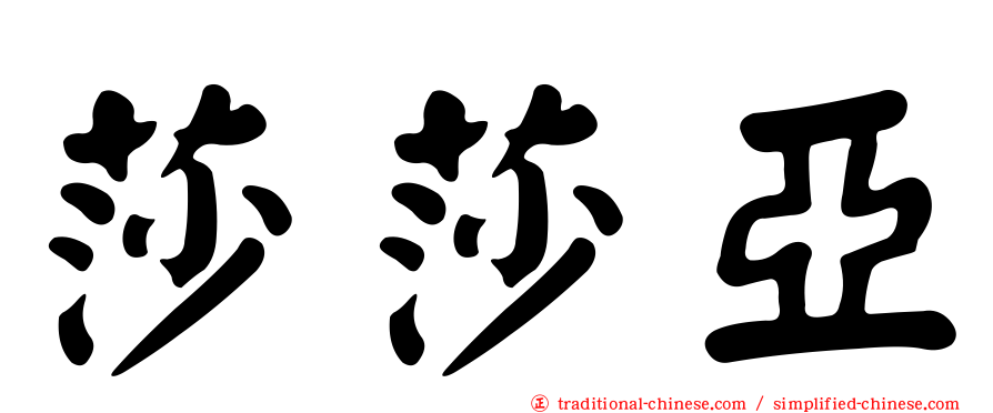 莎莎亞