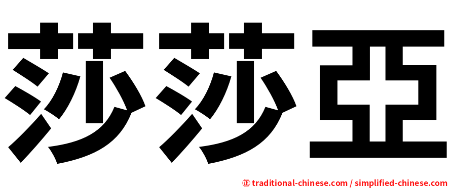 莎莎亞