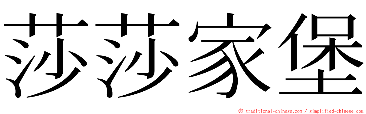 莎莎家堡 ming font