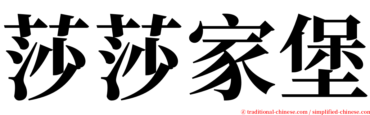 莎莎家堡 serif font