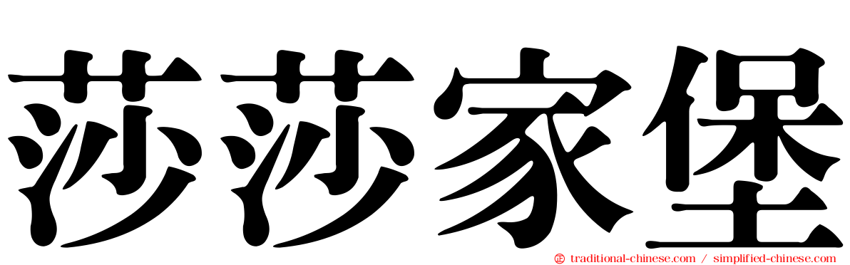 莎莎家堡