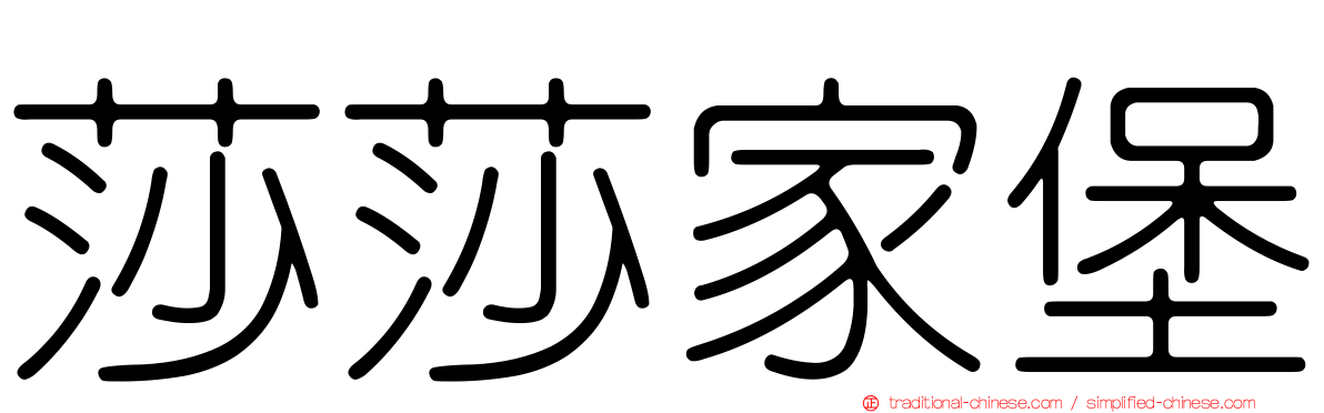 莎莎家堡