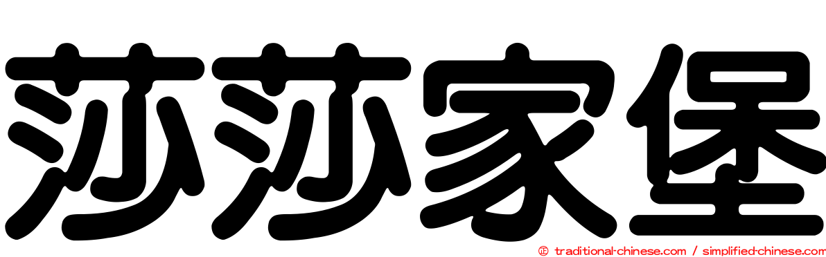 莎莎家堡