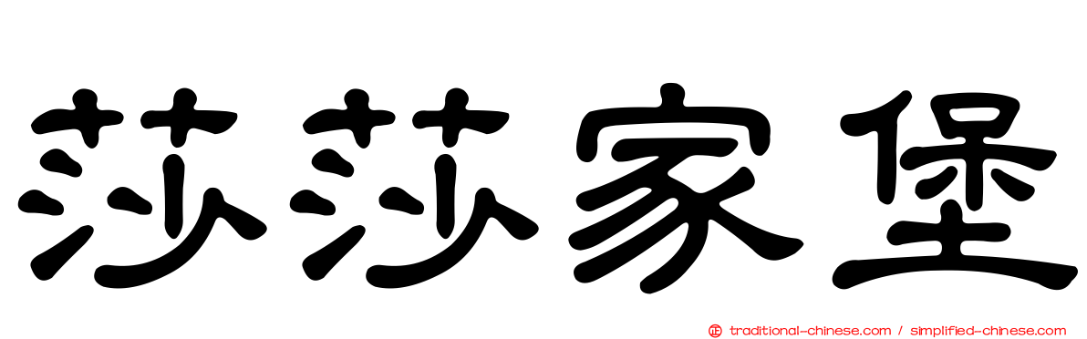 莎莎家堡