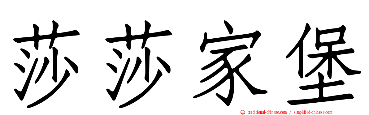 莎莎家堡