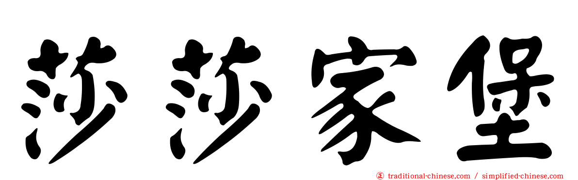 莎莎家堡