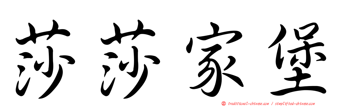 莎莎家堡