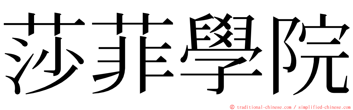 莎菲學院 ming font