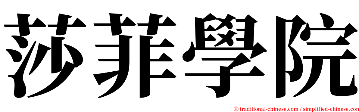 莎菲學院 serif font