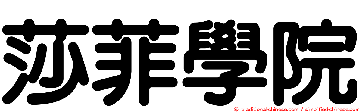 莎菲學院
