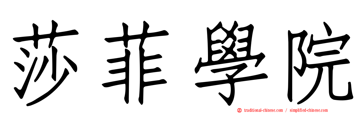 莎菲學院