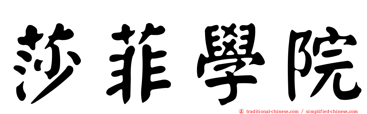 莎菲學院