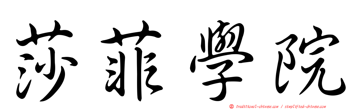 莎菲學院