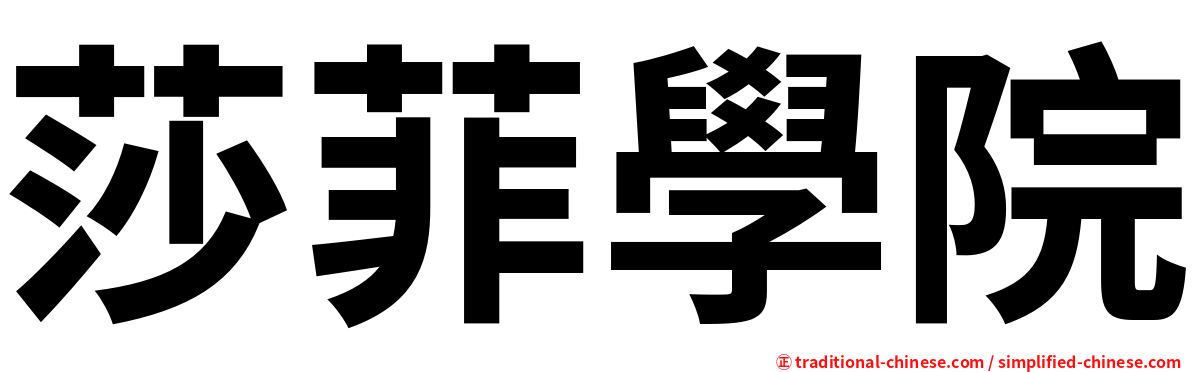 莎菲學院