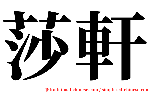 莎軒 serif font
