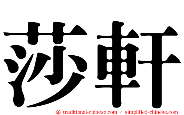 莎軒