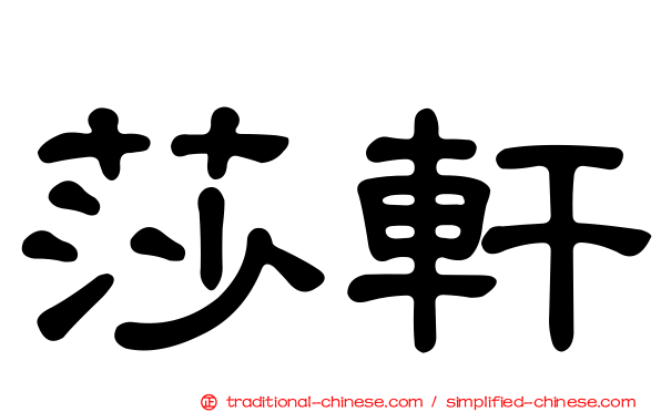 莎軒