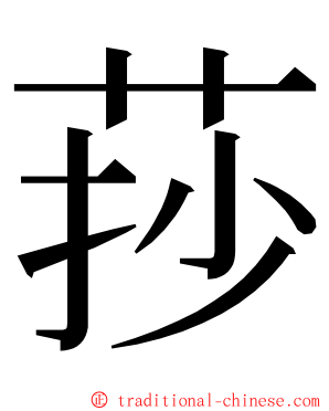 莏 ming font