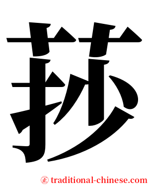 莏 serif font
