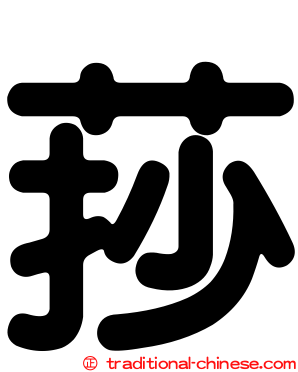 莏