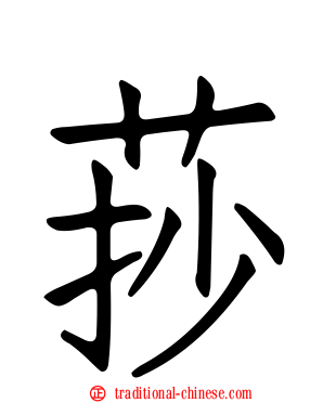 莏