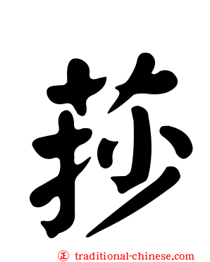 莏