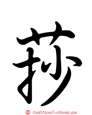 莏