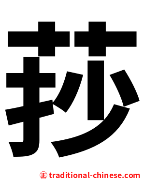 莏