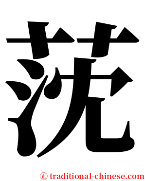 莐 serif font