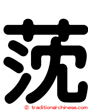 莐