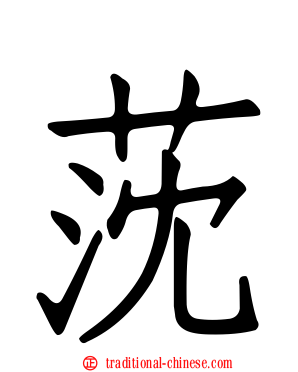 莐